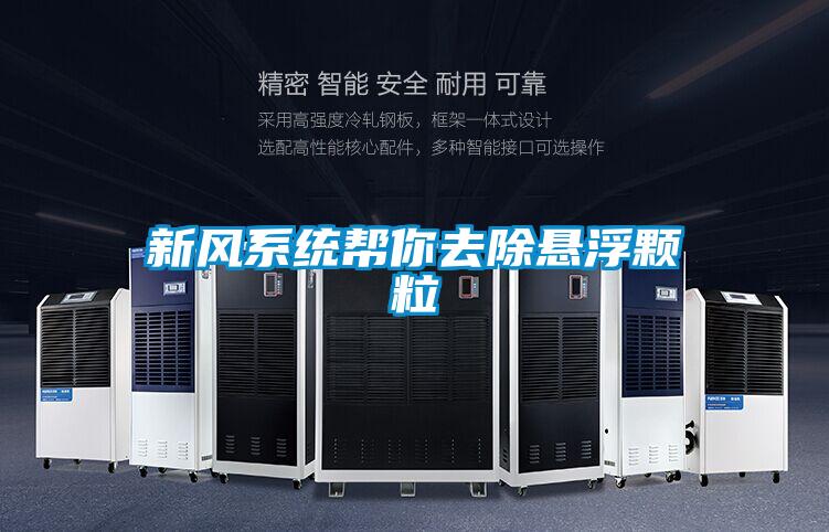 新風系統(tǒng)幫你去除懸浮顆粒