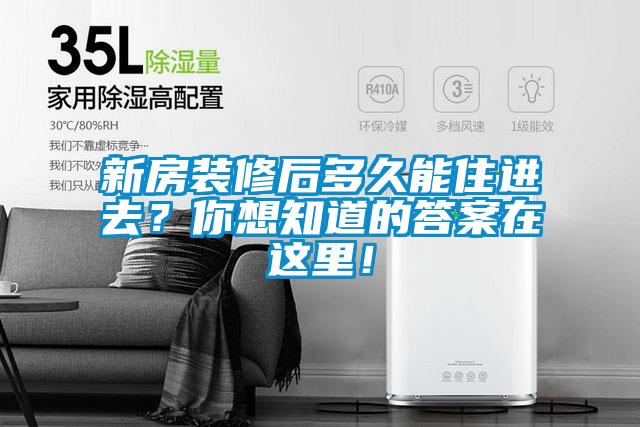 新房裝修后多久能住進去？你想知道的答案在這里！