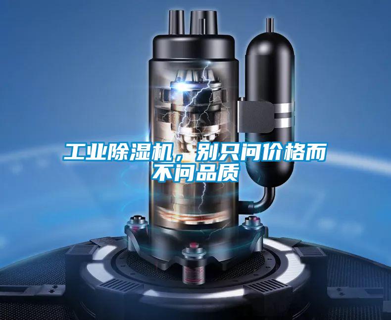 工業除濕機,別只問價格而不問品質