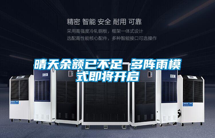 晴天余額已不足 多陣雨模式即將開啟