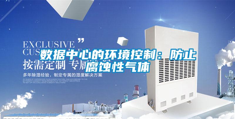 數據中心的環境控制:防止腐蝕性氣體