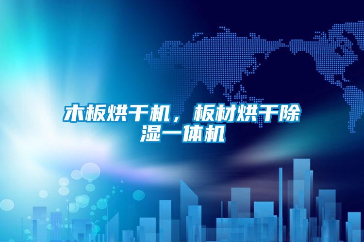 木板烘干機,板材烘干除濕一體機