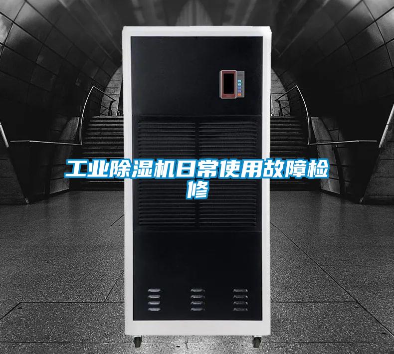 工業除濕機日常使用故障檢修
