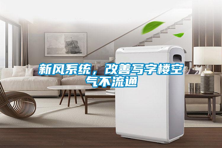 新風系統,改善寫字樓空氣不流通