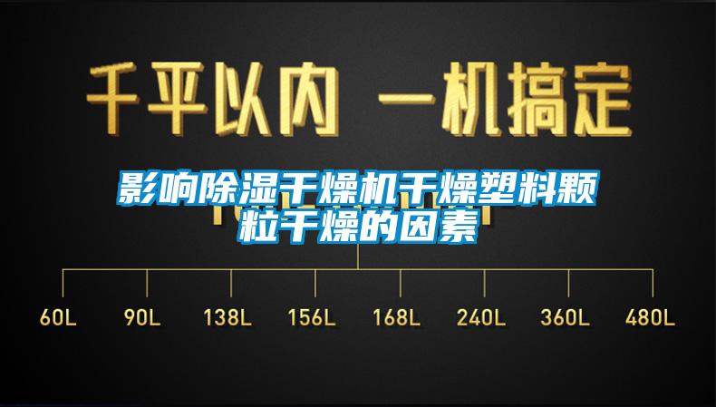 影響除濕干燥機干燥塑料顆粒干燥的因素