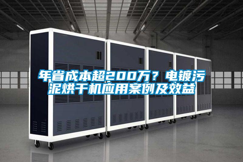 年省成本超200萬?電鍍污泥烘干機應用案例及效益