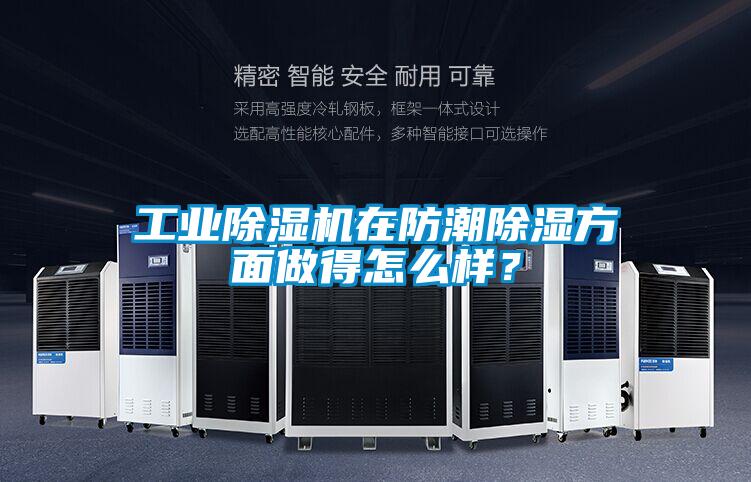 工業除濕機在防潮除濕方面做得怎么樣？