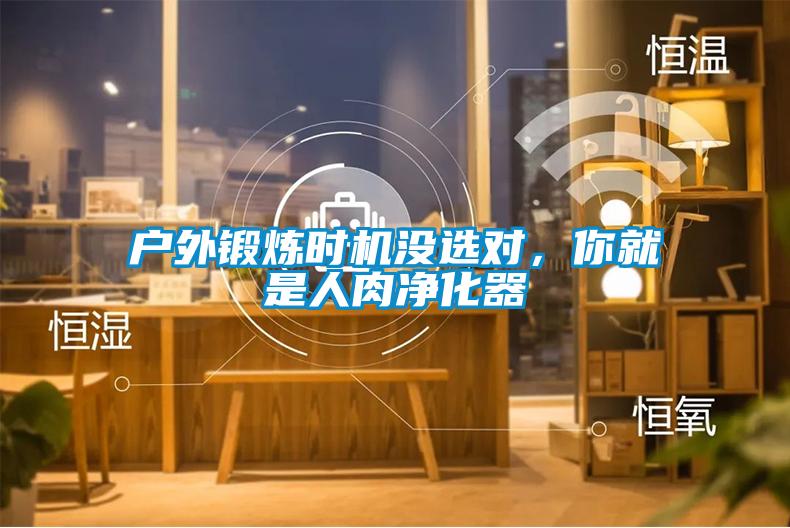 戶外鍛煉時(shí)機(jī)沒(méi)選對(duì),你就是人肉凈化器