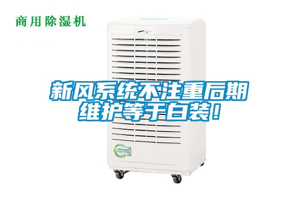新風(fēng)系統(tǒng)不注重后期維護(hù)等于白裝！