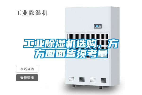 工業除濕機選購,方方面面皆須考量