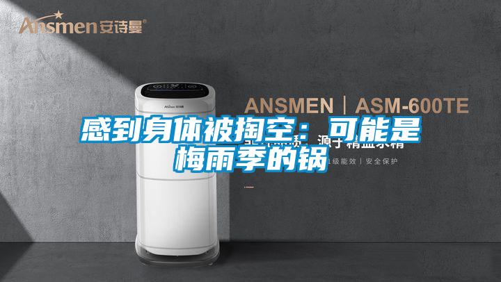 感到身體被掏空:可能是梅雨季的鍋