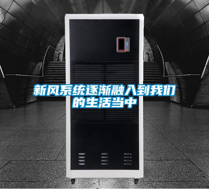 新風系統逐漸融入到我們的生活當中