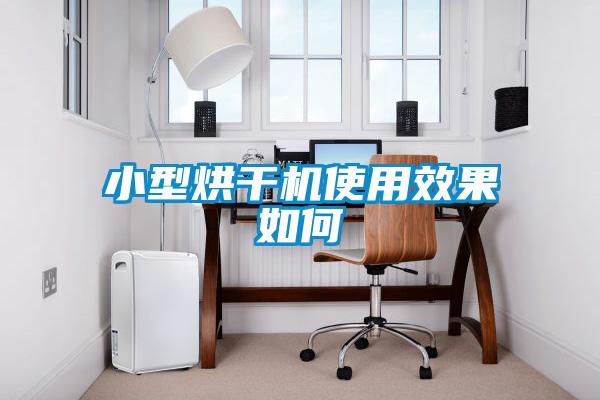 小型烘干機使用效果如何