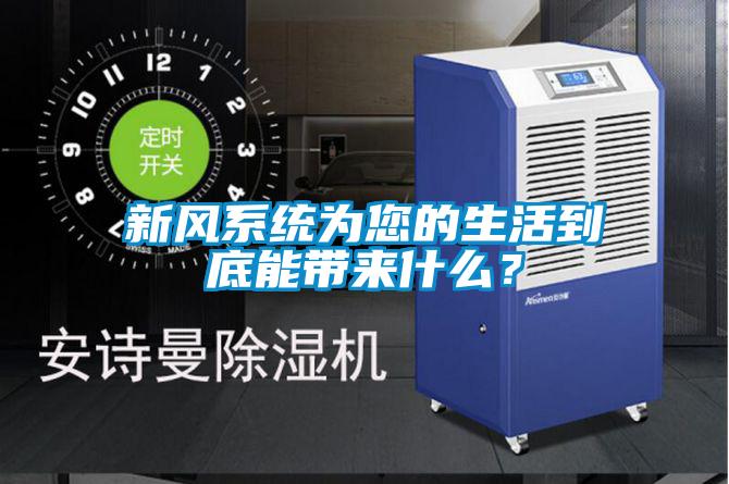 新風系統為您的生活到底能帶來什么?