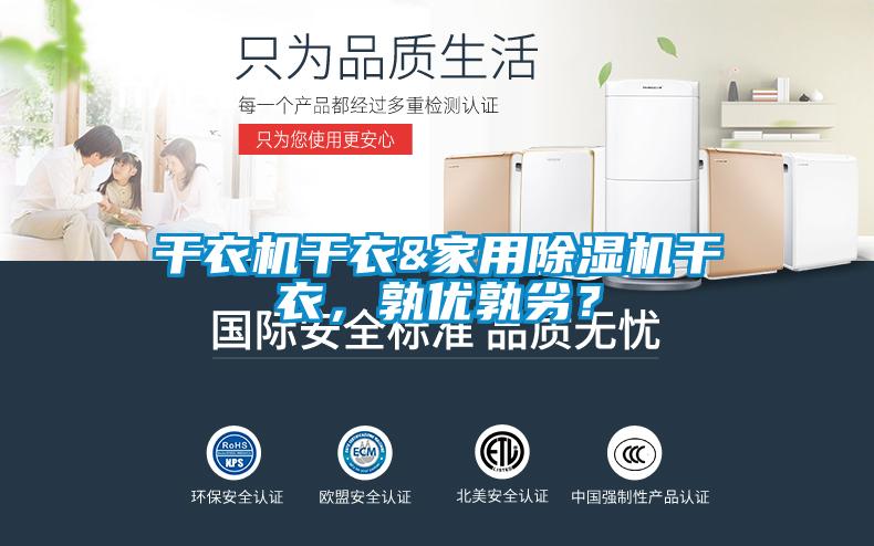 干衣機干衣&家用除濕機干衣,孰優孰劣?
