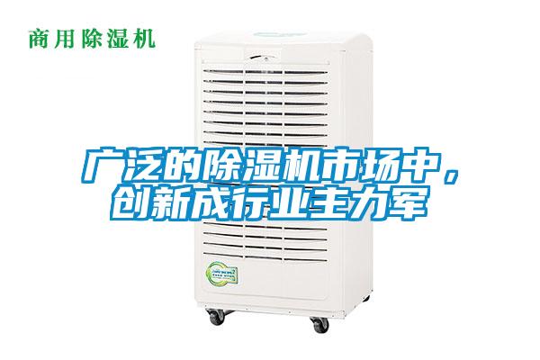 廣泛的除濕機市場中，創新成行業主力軍