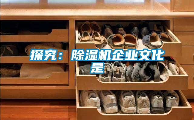探究:除濕機企業文化是