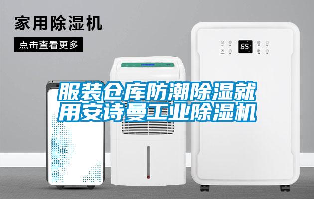 服裝倉庫防潮除濕就用安詩曼工業除濕機