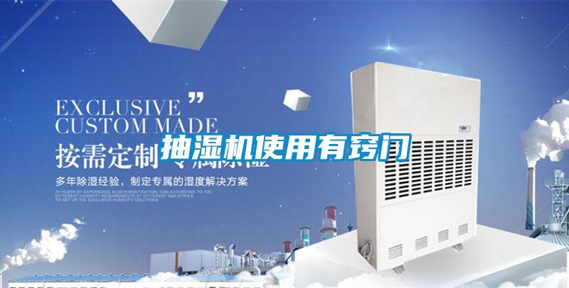 抽濕機(jī)使用有竅門