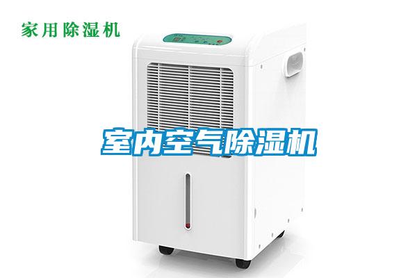 室內(nèi)空氣除濕機
