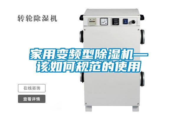 家用變頻型除濕機—該如何規范的使用