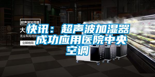快訊:超聲波加濕器 成功應用醫院中央空調