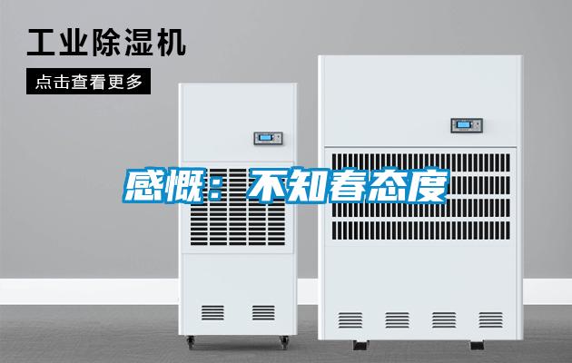 感慨:不知春態(tài)度