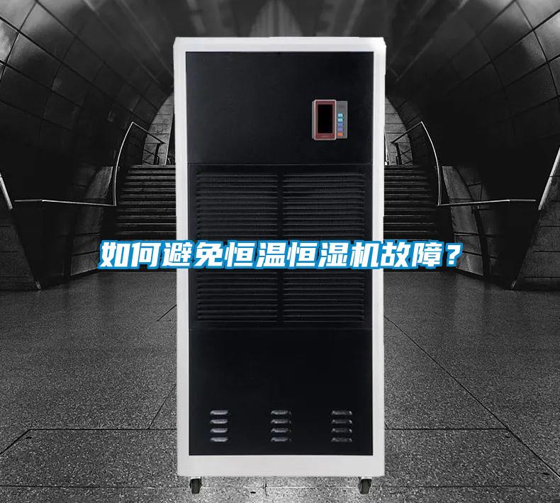 如何避免恒溫恒濕機故障?