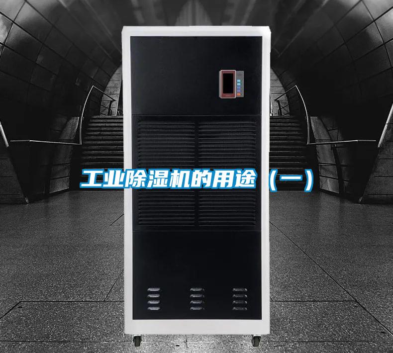 工業除濕機的用途(一)