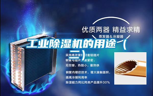 工業(yè)除濕機的用途(二)