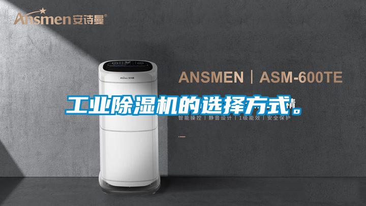工業除濕機的選擇方式。