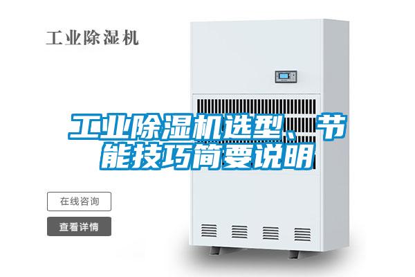 工業除濕機選型、節能技巧簡要說明