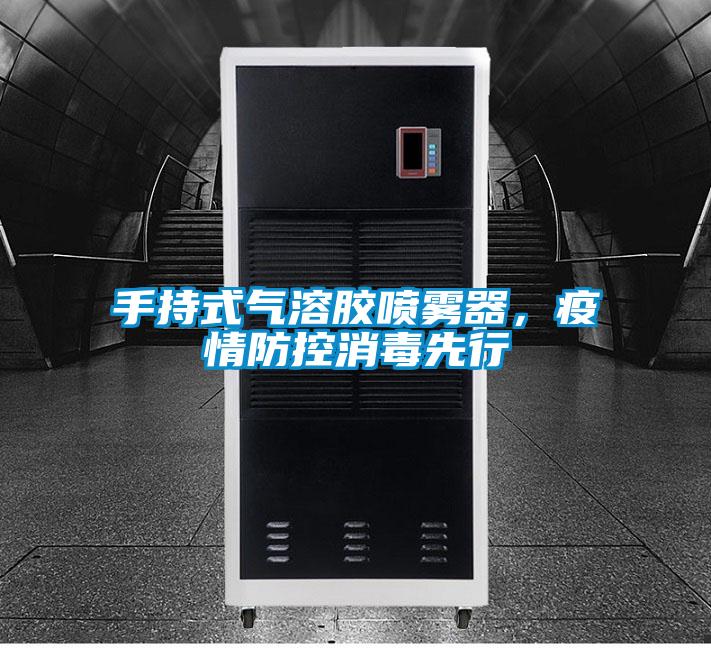 手持式氣溶膠噴霧器,疫情防控消毒先行