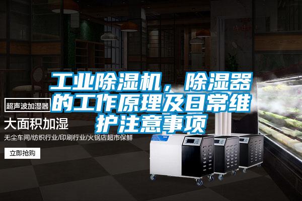 工業除濕機，除濕器的工作原理及日常維護注意事項