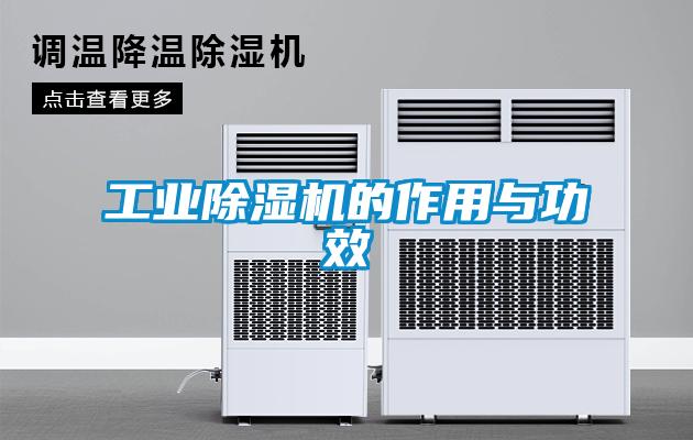 工業除濕機的作用與功效