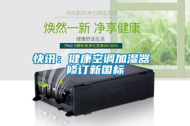 快訊:健康空調加濕器 修訂新國標
