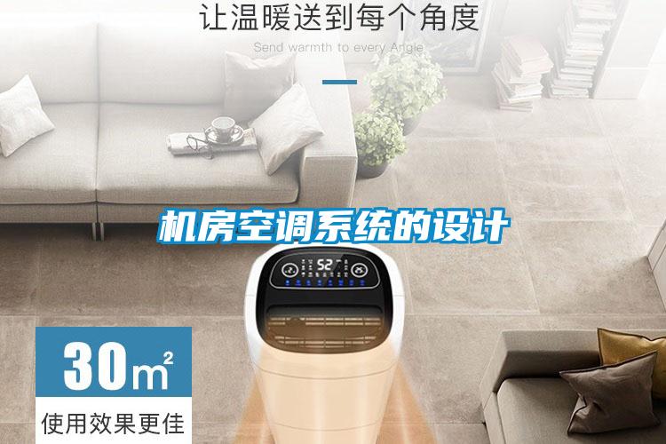 機房空調系統的設計