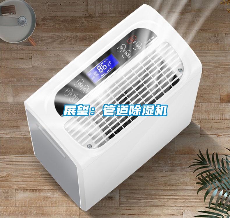 展望:管道除濕機(jī)