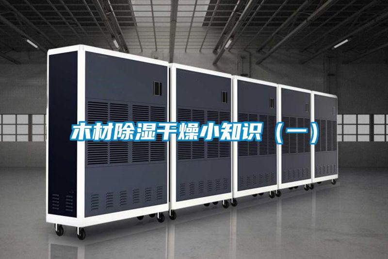 木材除濕干燥小知識(shí)(一)