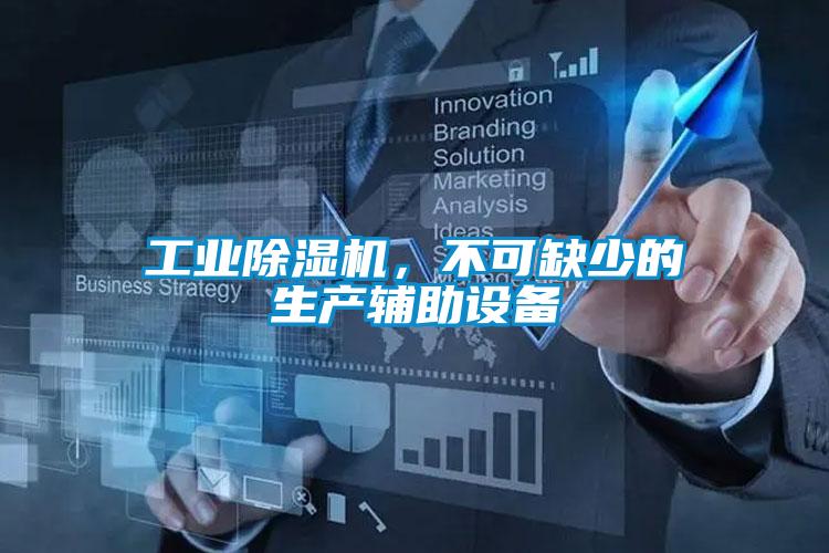 工業除濕機，不可缺少的生產輔助設備