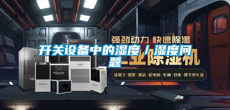 開關設備中的濕度/濕度問題