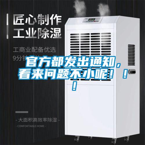 官方都發出通知,看來問題不小呢!!!