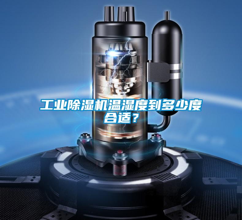 工業除濕機溫濕度到多少度合適?