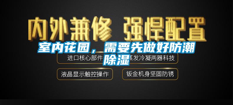 室內花園,需要先做好防潮除濕