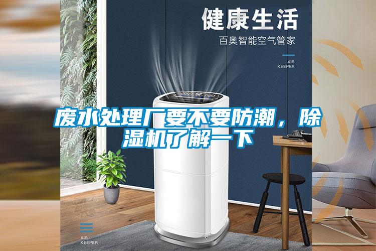 廢水處理廠要不要防潮,除濕機了解一下