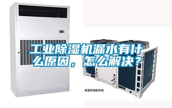 工業(yè)除濕機(jī)漏水有什么原因,怎么解決?