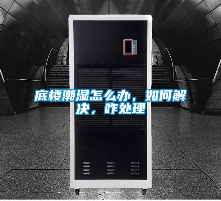 底樓潮濕怎么辦,如何解決,咋處理