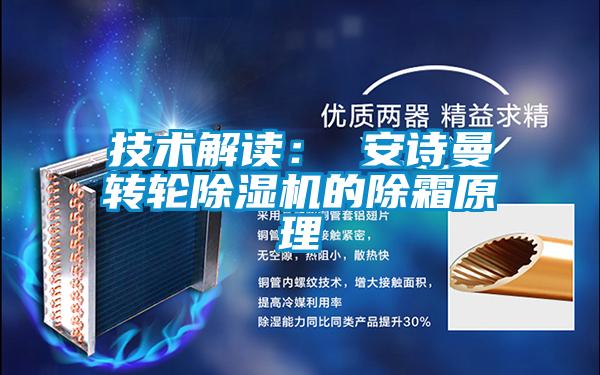 技術解讀: 安詩曼轉輪除濕機的除霜原理