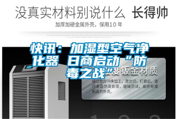 快訊:加濕型空氣凈化器 日商啟動“防毒之戰”