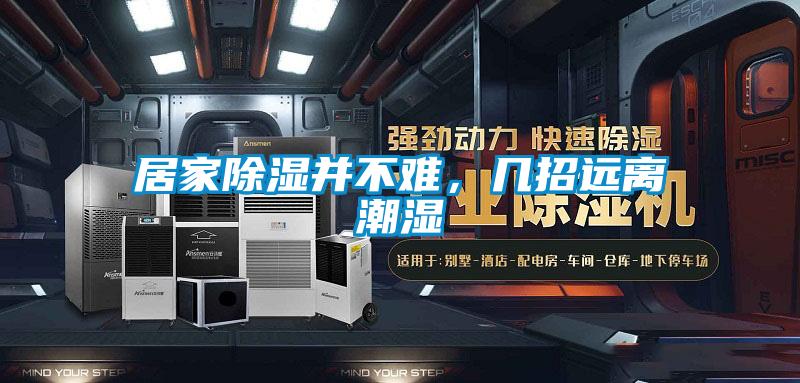 居家除濕并不難，幾招遠離潮濕